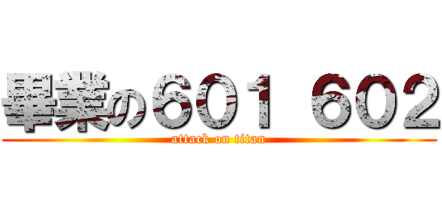 畢業の６０１ ６０２ (attack on titan)