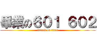 畢業の６０１ ６０２ (attack on titan)