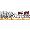 開窗の兵長 (I open the window)