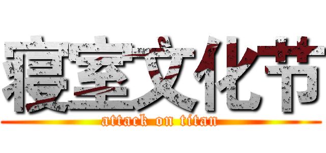寝室文化节 (attack on titan)