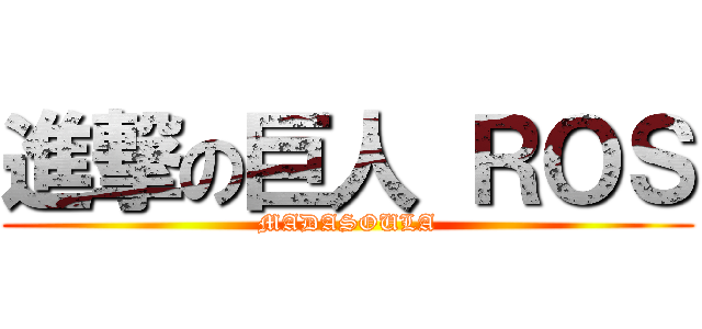 進撃の巨人 ＲＯＳ (MADASOULA)