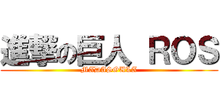 進撃の巨人 ＲＯＳ (MADASOULA)