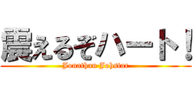 震えるぞハート！ (Jonathan Johstar)