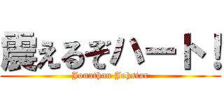 震えるぞハート！ (Jonathan Johstar)