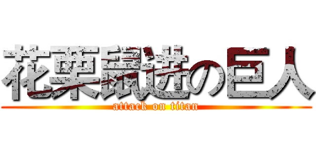 花栗鼠进の巨人 (attack on titan)