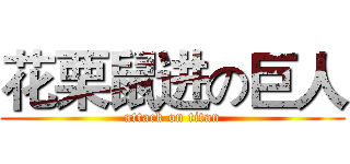 花栗鼠进の巨人 (attack on titan)