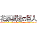 花栗鼠进の巨人 (attack on titan)