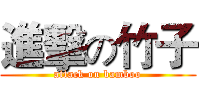 進擊の竹子 (attack on bamboo)