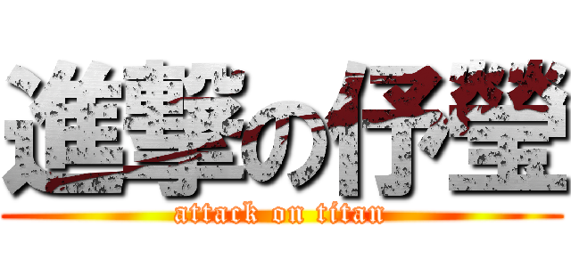 進撃の伃瑩 (attack on titan)