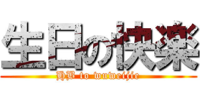 生日の快楽 (HB to wuweijie)