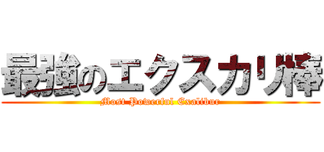 最強のエクスカリ棒 (Most Powerful Exalibur)