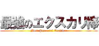 最強のエクスカリ棒 (Most Powerful Exalibur)