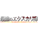 最強のエクスカリ棒 (Most Powerful Exalibur)