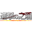 進撃の之涵 (Pretty)