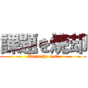 課題を焼却 (Burn the test)