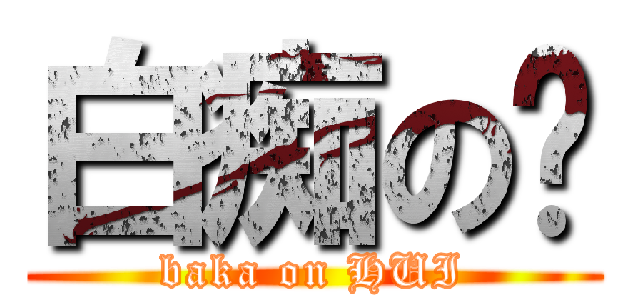 白痴の辉 (baka on HUI)