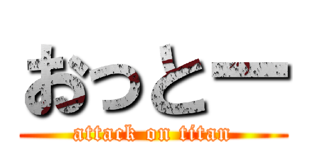 おっとー (attack on titan)