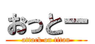 おっとー (attack on titan)