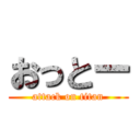 おっとー (attack on titan)