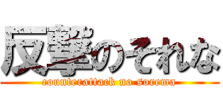 反撃のそれな (counterattack no sorema)