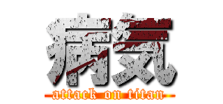 病気 (attack on titan)