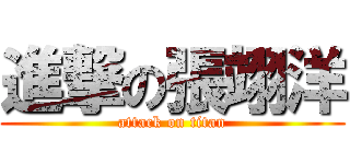 進撃の張翊洋 (attack on titan)