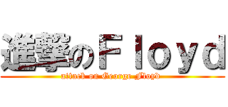 進撃のＦｌｏｙｄ (attack on George Floyd )