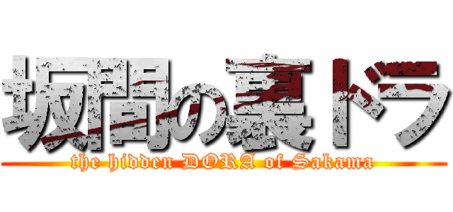 坂間の裏ドラ (the hidden DORA of Sakama)