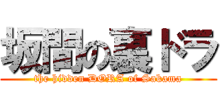 坂間の裏ドラ (the hidden DORA of Sakama)
