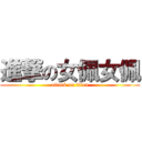 進撃の女佩女佩 (attack on titan)