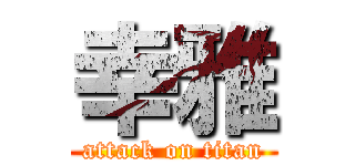 幸雅 (attack on titan)