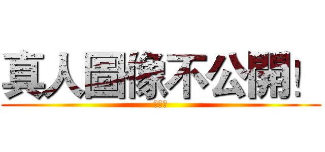真人圖像不公開！ (旋風團)