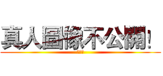 真人圖像不公開！ (旋風團)