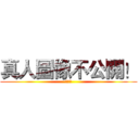 真人圖像不公開！ (旋風團)