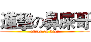 進擊の鼻屎哥 (attack on titan)