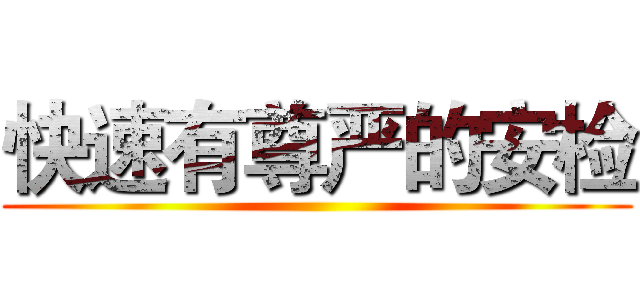 快速有尊严的安检 ()