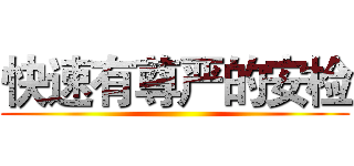 快速有尊严的安检 ()