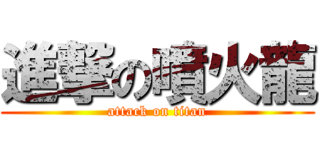 進撃の噴火龍 (attack on titan)