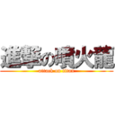 進撃の噴火龍 (attack on titan)