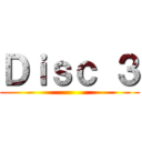 Ｄｉｓｃ ３ ()