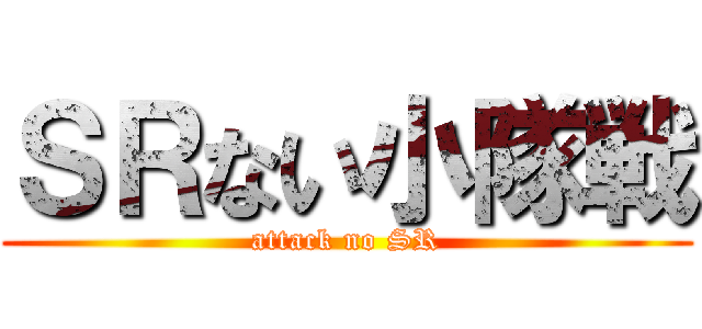ＳＲない小隊戦 (attack no SR)