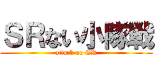 ＳＲない小隊戦 (attack no SR)