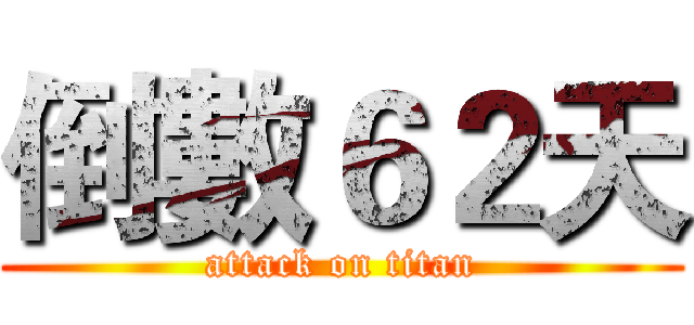 倒數６２天 (attack on titan)