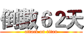 倒數６２天 (attack on titan)