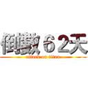 倒數６２天 (attack on titan)