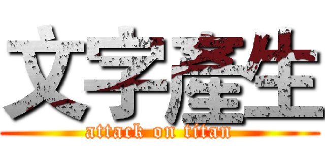 文字產生 (attack on titan)