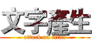 文字產生 (attack on titan)