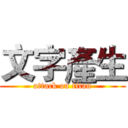 文字產生 (attack on titan)