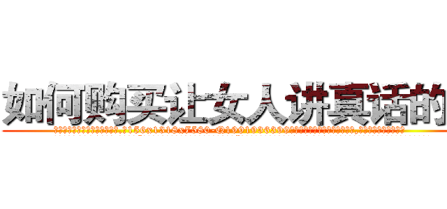 如何购买让女人讲真话的药 (如何购买让女人讲真话的药【电.话156x1318x7580-Q1991936399鑫宏药业】我们做的是长期生意,靠的是老客户长期支持
参考消息网2月20日报道 韩媒称，“剩女多、离婚率高的城市，房价一定会上涨。”这是中国经济学家金岩石2016年12月参加在上海举行的房地产相关论坛时说的话。
)