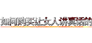 如何购买让女人讲真话的药 (如何购买让女人讲真话的药【电.话156x1318x7580-Q1991936399鑫宏药业】我们做的是长期生意,靠的是老客户长期支持
参考消息网2月20日报道 韩媒称，“剩女多、离婚率高的城市，房价一定会上涨。”这是中国经济学家金岩石2016年12月参加在上海举行的房地产相关论坛时说的话。
)